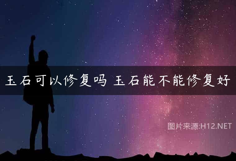 玉石可以修复吗 玉石能不能修复好