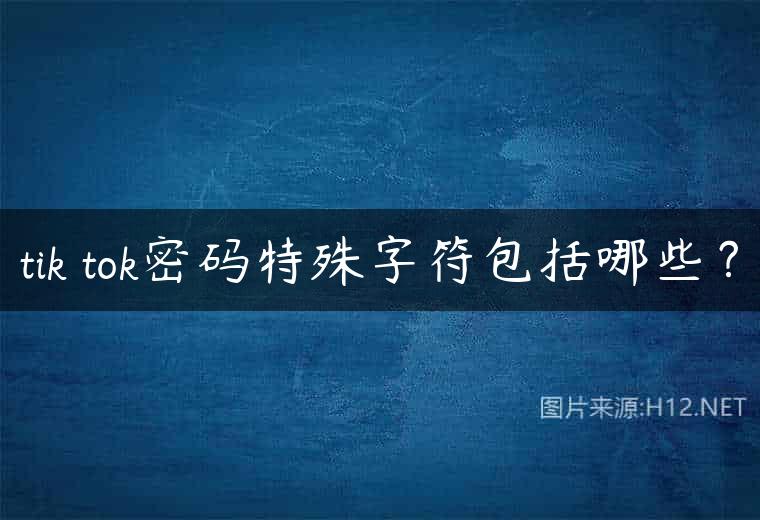 tik tok密码特殊字符包括哪些？
