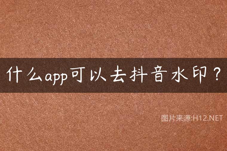 什么app可以去抖音水印？