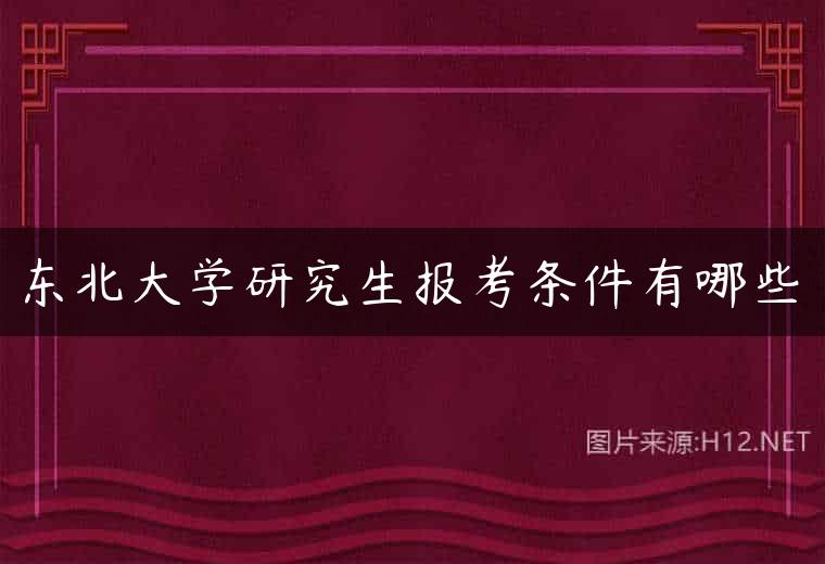 东北大学研究生报考条件有哪些