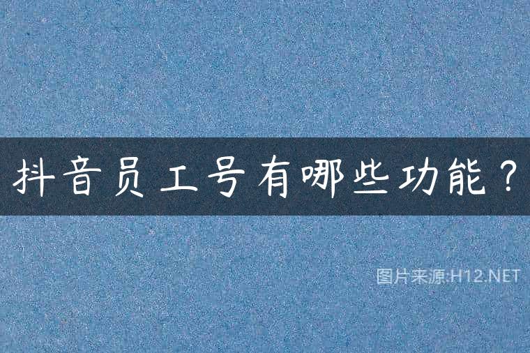 抖音员工号有哪些功能？