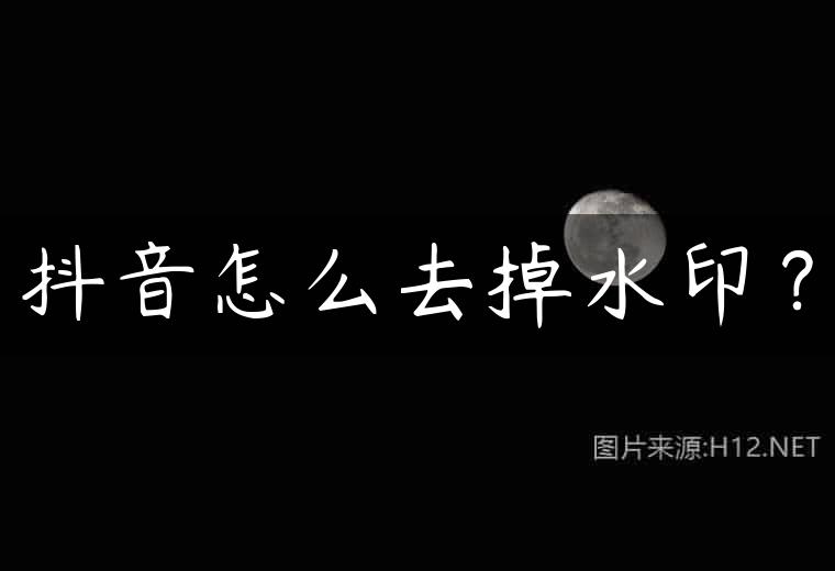 抖音怎么去掉水印？