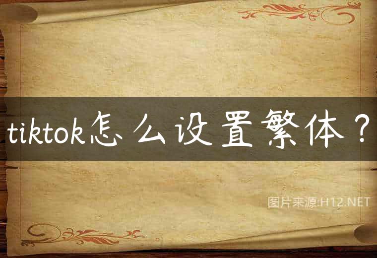 tiktok怎么设置繁体？