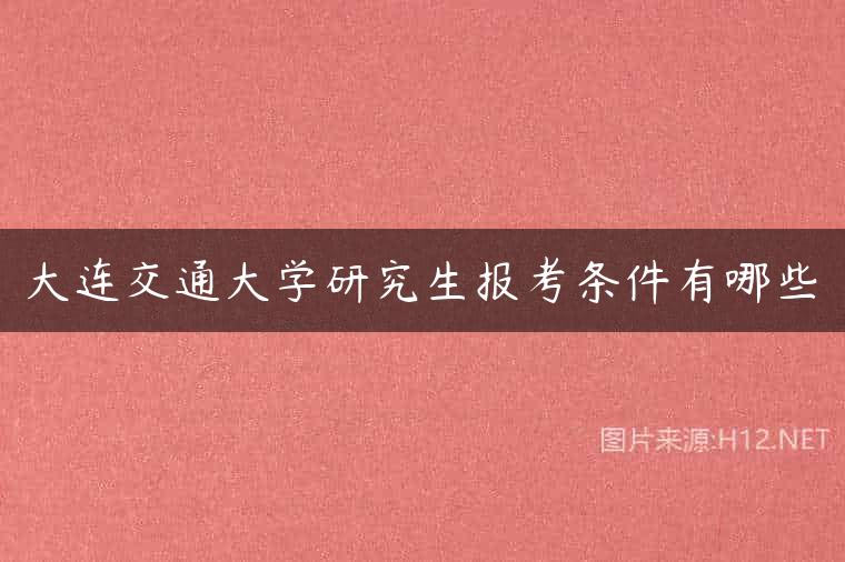 大连交通大学研究生报考条件有哪些