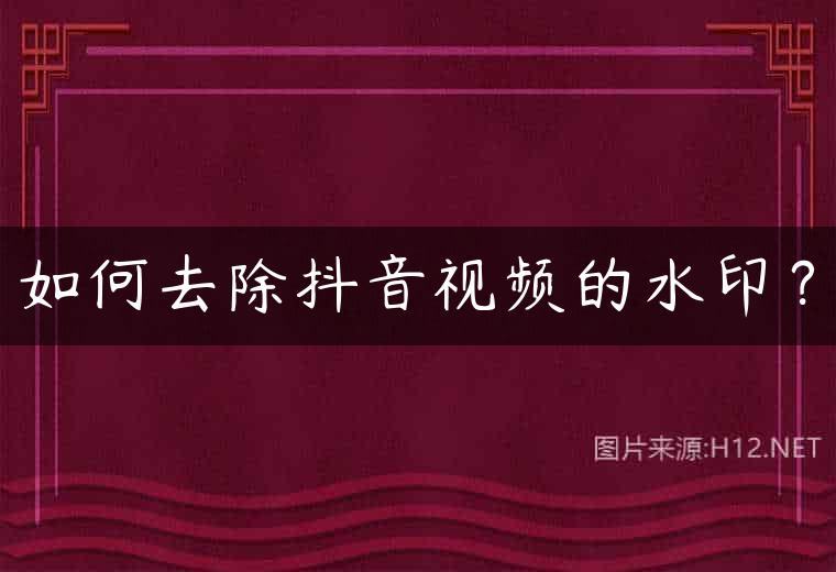 如何去除抖音视频的水印？