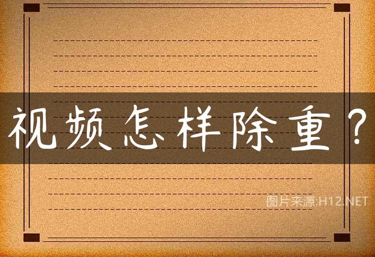 视频怎样除重？