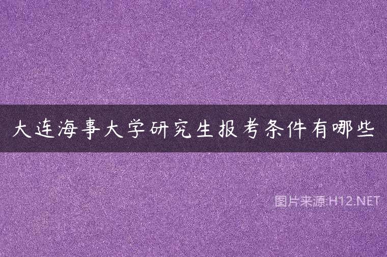 大连海事大学研究生报考条件有哪些