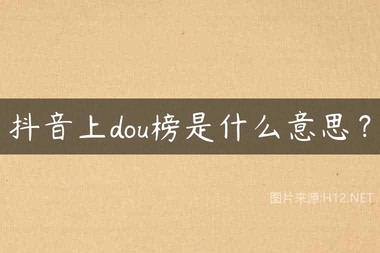 抖音上dou榜是什么意思？
