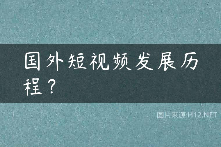 国外短视频发展历程？