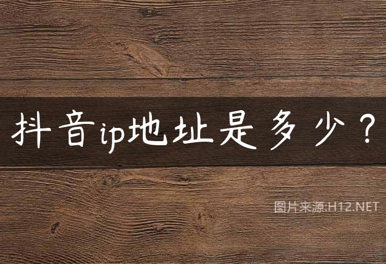 抖音ip地址是多少？