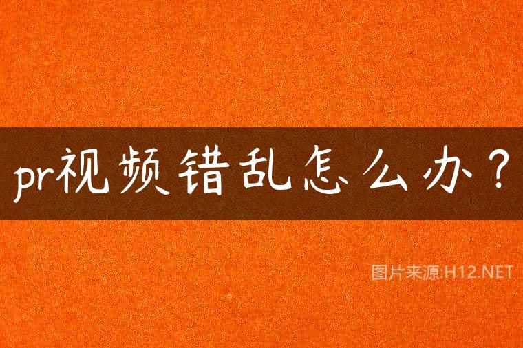 pr视频错乱怎么办？