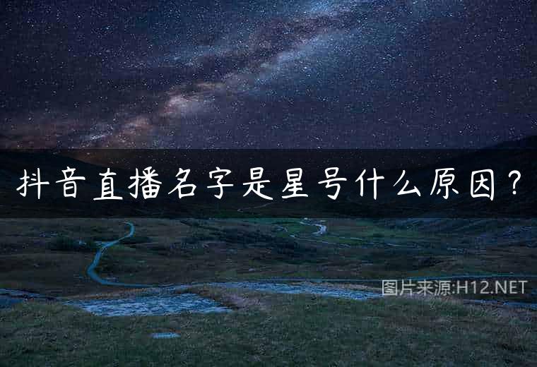 抖音直播名字是星号什么原因？