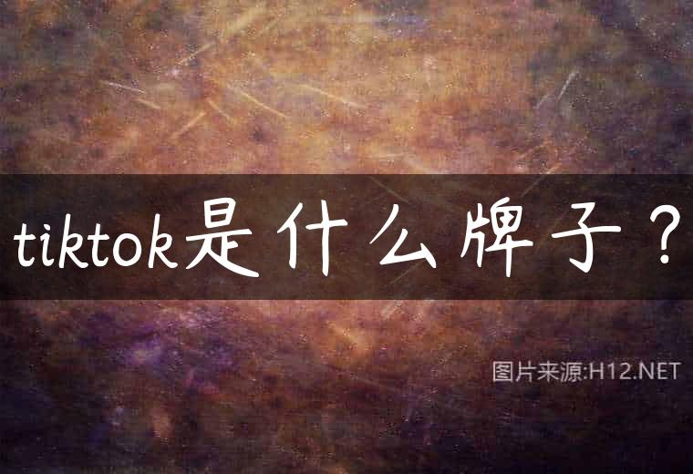 tiktok是什么牌子？