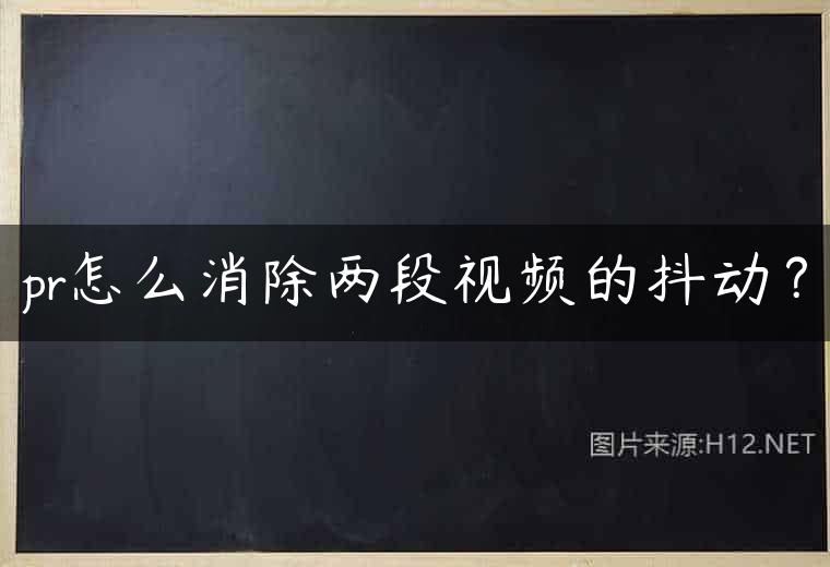 pr怎么消除两段视频的抖动？