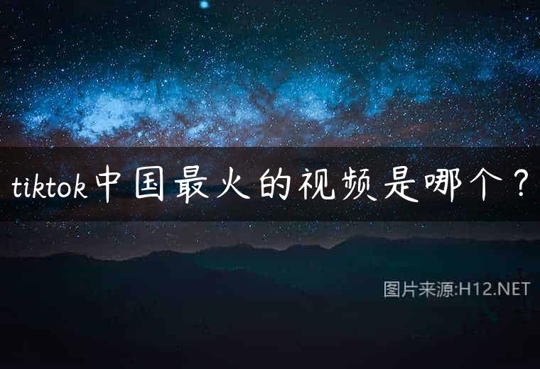 tiktok中国最火的视频是哪个？