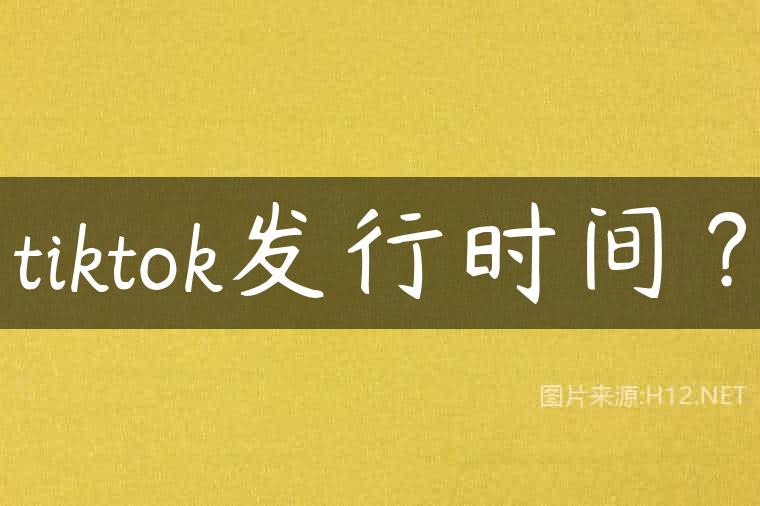 tiktok发行时间？