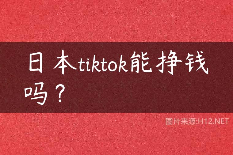 日本tiktok能挣钱吗？