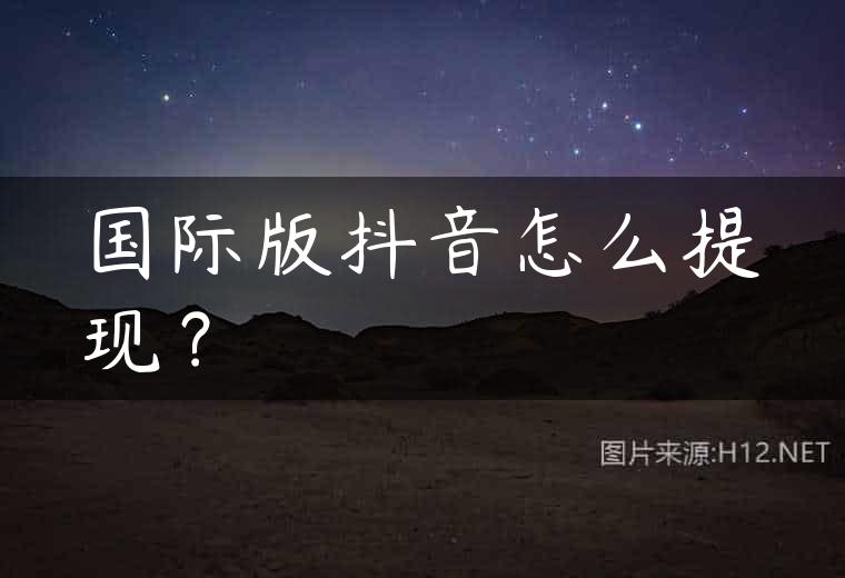 国际版抖音怎么提现？