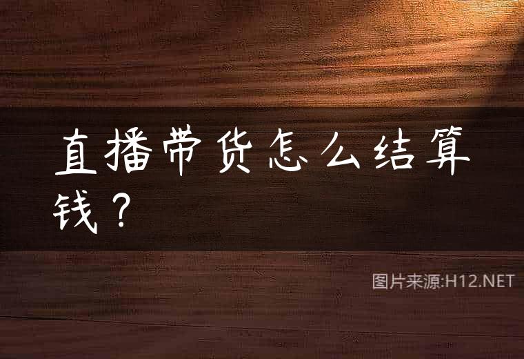 直播带货怎么结算钱？