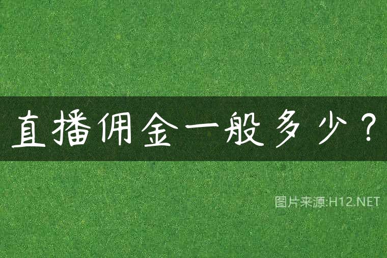 直播佣金一般多少？