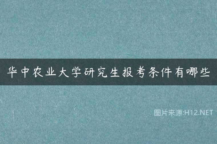华中农业大学研究生报考条件有哪些