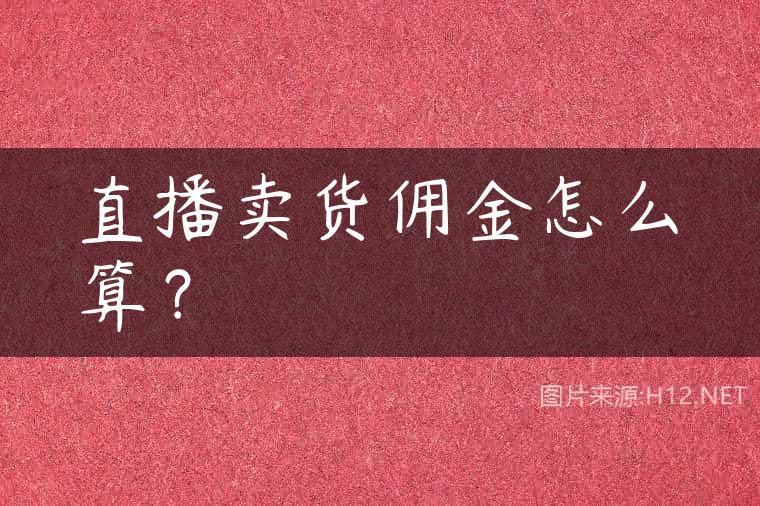直播卖货佣金怎么算？