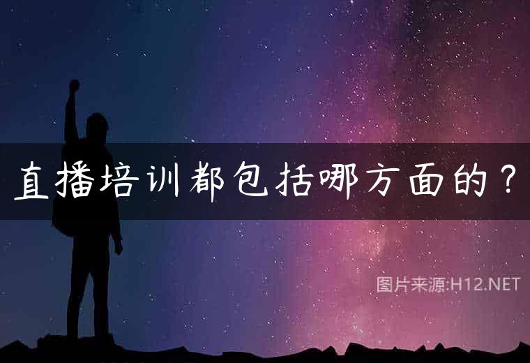 直播培训都包括哪方面的？