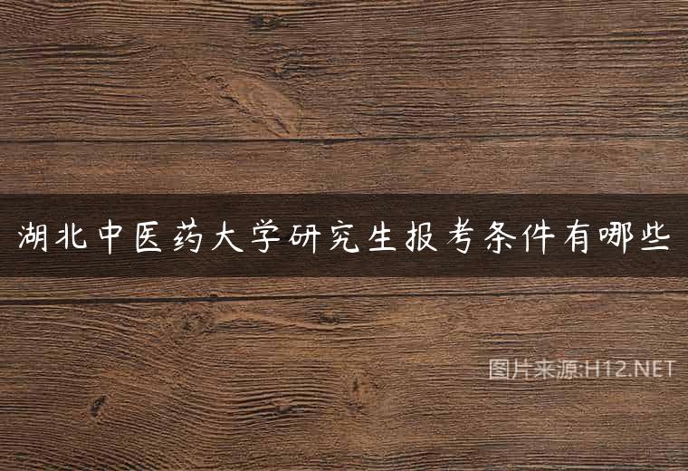湖北中医药大学研究生报考条件有哪些