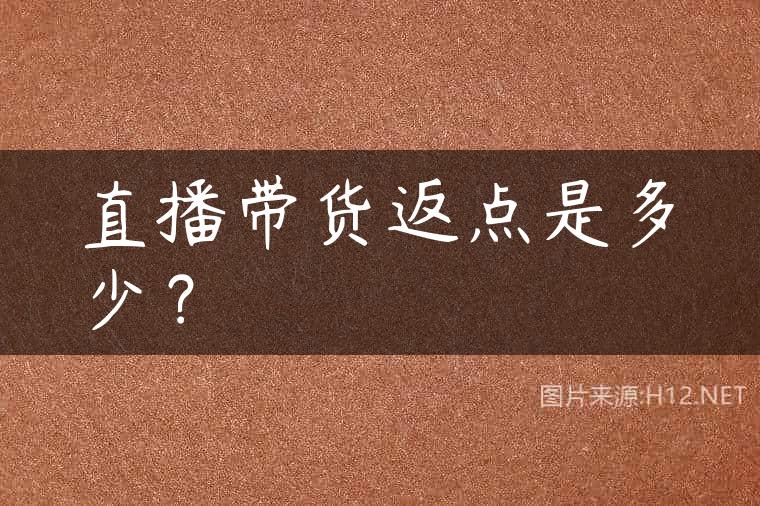 直播带货返点是多少？