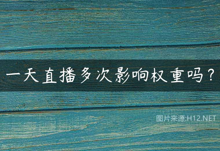 一天直播多次影响权重吗？