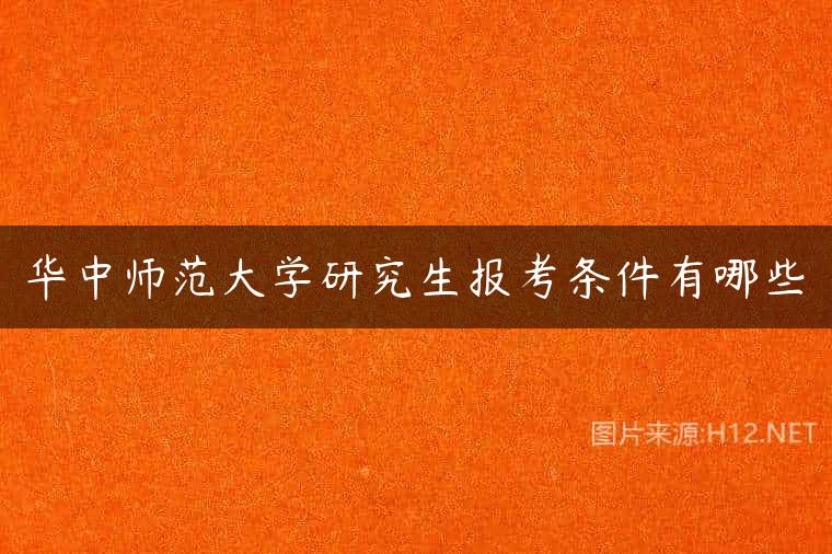 华中师范大学研究生报考条件有哪些