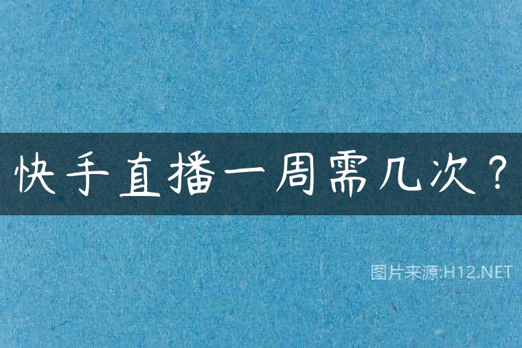 快手直播一周需几次？