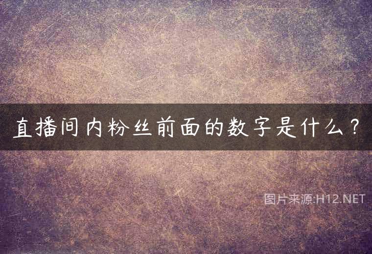 直播间内粉丝前面的数字是什么？