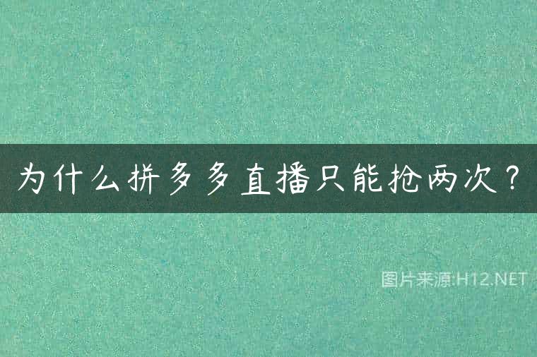 为什么拼多多直播只能抢两次？