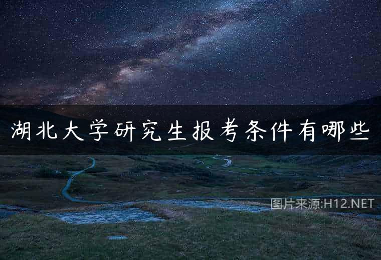 湖北大学研究生报考条件有哪些