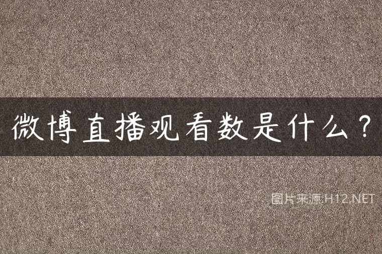 微博直播观看数是什么？