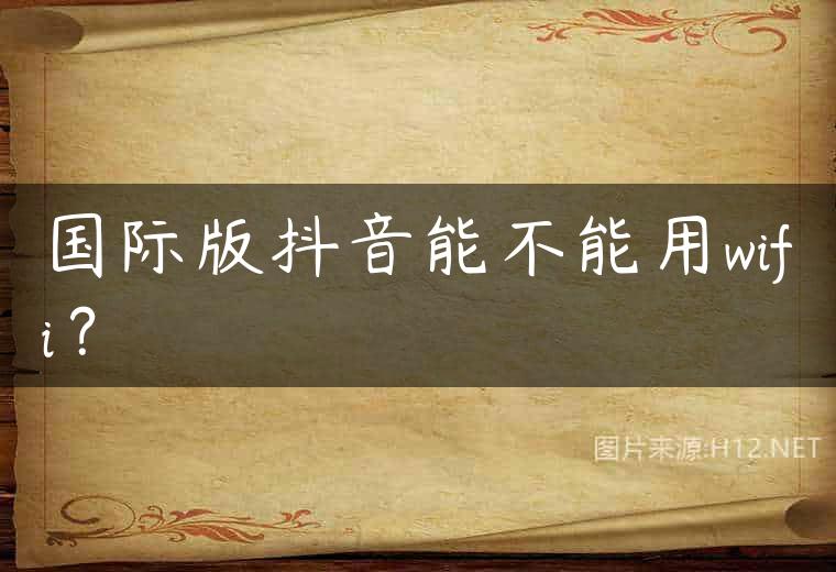 国际版抖音能不能用wifi？