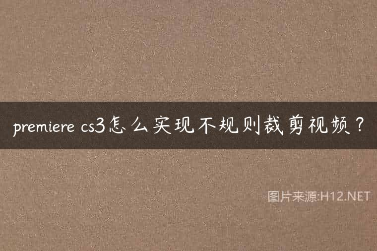 premiere cs3怎么实现不规则裁剪视频？