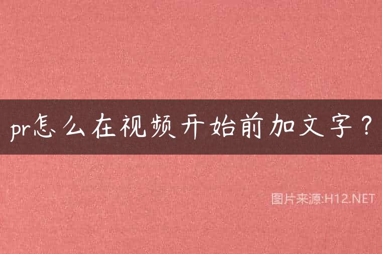 pr怎么在视频开始前加文字？