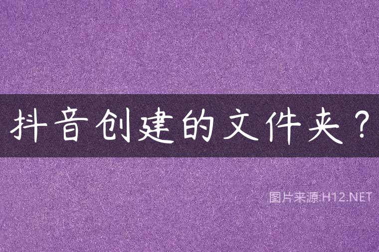 抖音创建的文件夹？