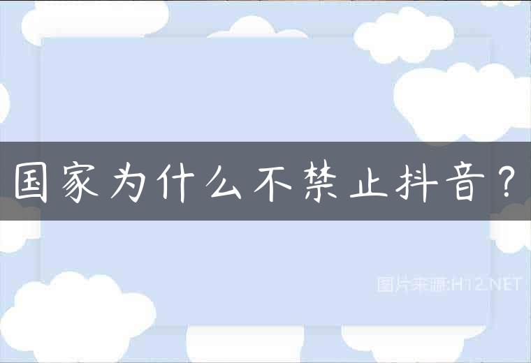 国家为什么不禁止抖音？