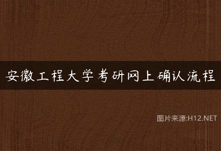 安徽工程大学考研网上确认流程