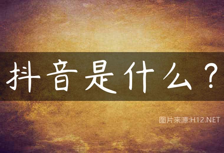 抖音是什么？