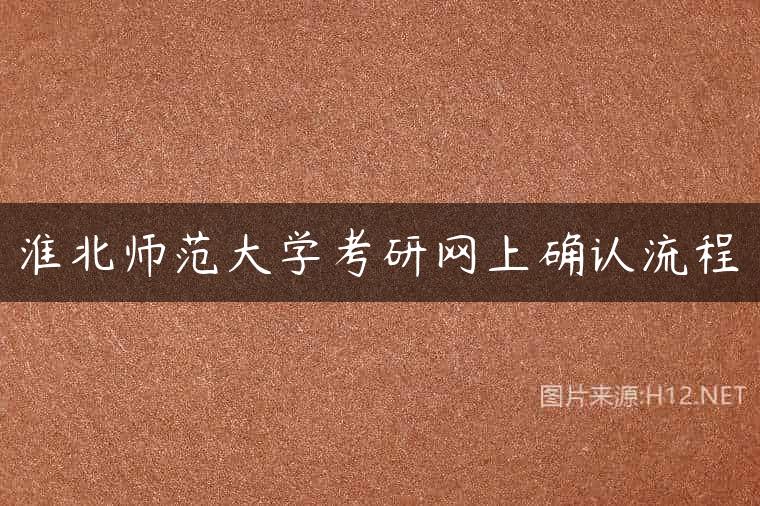 淮北师范大学考研网上确认流程
