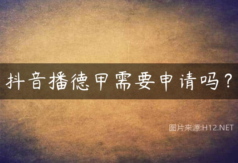 抖音播德甲需要申请吗？