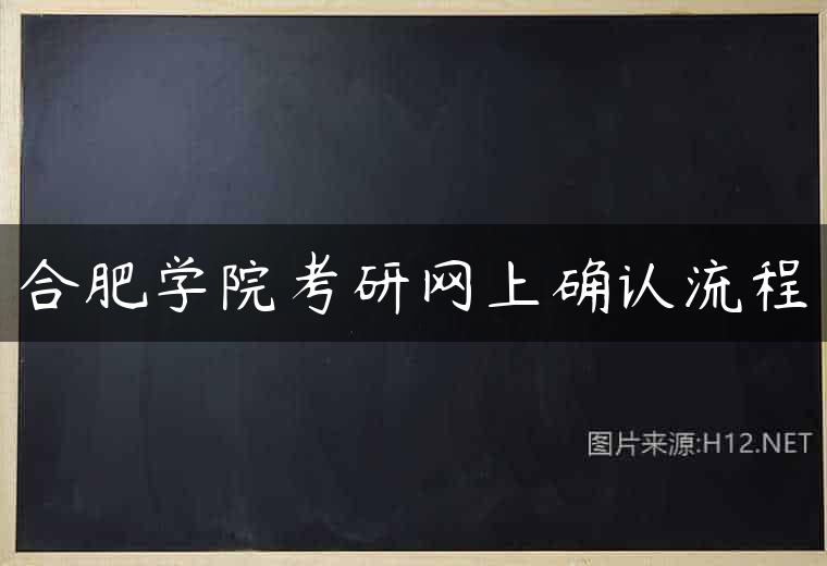 合肥学院考研网上确认流程