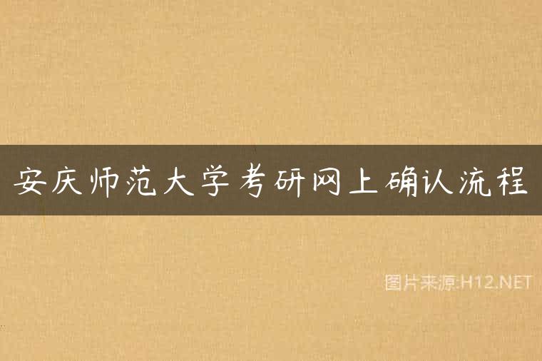 安庆师范大学考研网上确认流程
