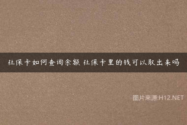 社保卡如何查询余额 社保卡里的钱可以取出来吗