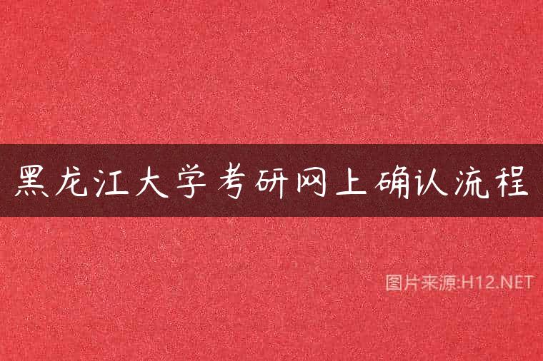 黑龙江大学考研网上确认流程