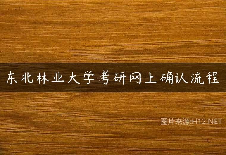 东北林业大学考研网上确认流程